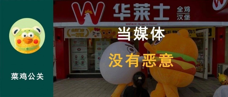 華萊士 回應(yīng)漢堡里吃出異物，沒有惡意媒體介入的危機公關(guān)