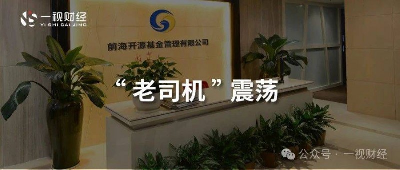 1200億前海開源，老司機(jī)震蕩的深層原因何在？