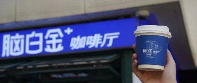 腦白金賣咖啡，收割年輕人？