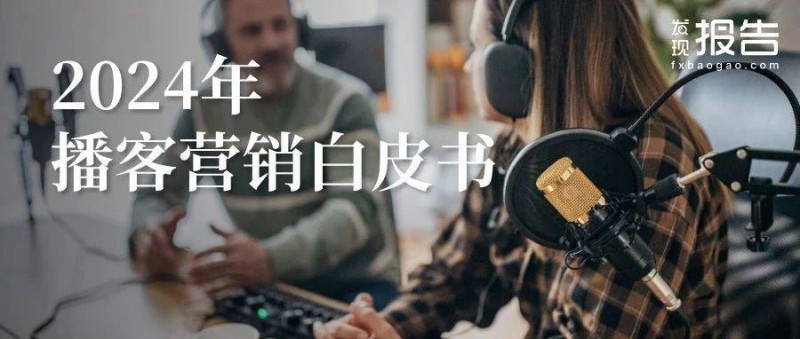 2025播客營(yíng)銷白皮書