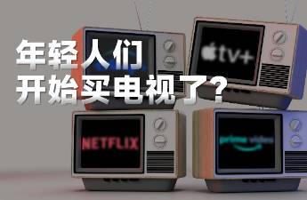 Mini LED電視爆發(fā)，這屆年輕人開始又開始買電視了