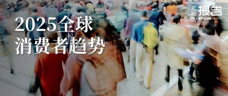 2025年全球消費(fèi)者趨勢(shì)報(bào)告