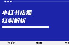 小紅書店播的紅利到底是什么紅利？