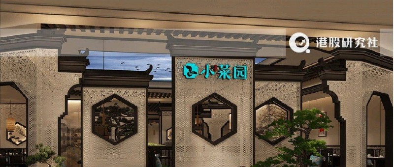 小菜園通過港交所聆訊 平價地方菜能否破餐飲業(yè)內(nèi)卷？