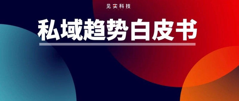 全是變化的信號(hào)！見實(shí)2025私域趨勢(shì)白皮書發(fā)布