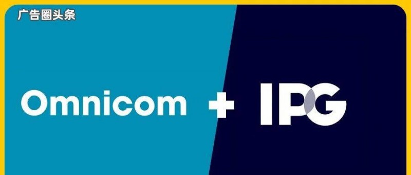 宏盟將與IPG合并，超越WPP成為最大代理集團(tuán)