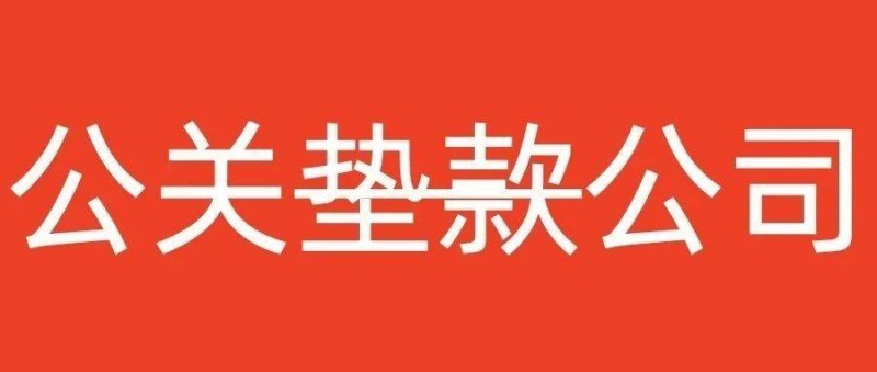 迪思被欠5000萬！公關公司快被甲方墊si？
