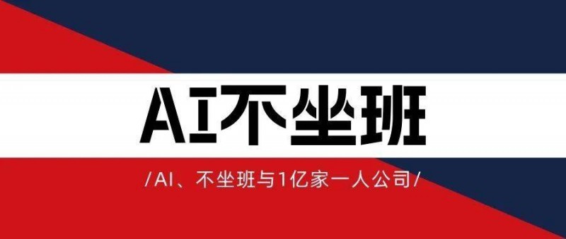 AI、不坐班與1億家一人公司