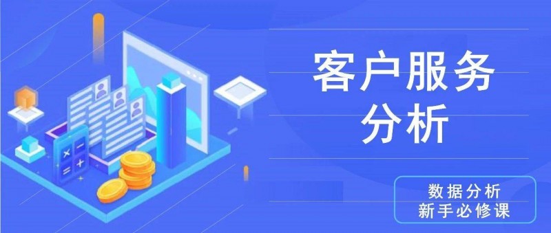 數(shù)據(jù)分析思維清單37/50 客戶(hù)服務(wù)分析