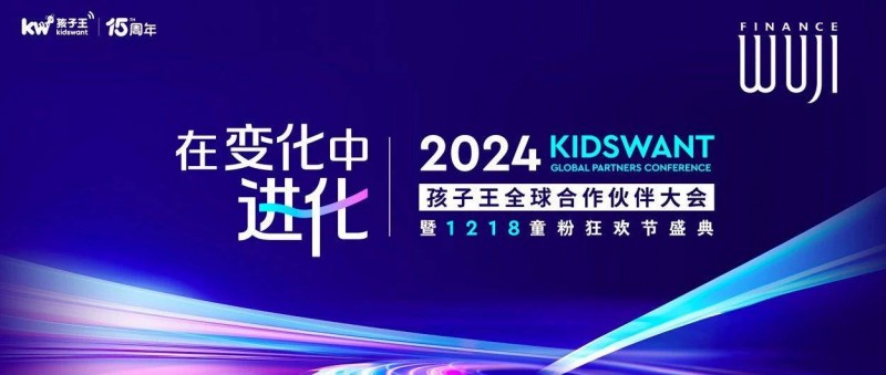 為什么說孩子王的這場全球伙伴大會，傳遞了行業(yè)的進化方向？