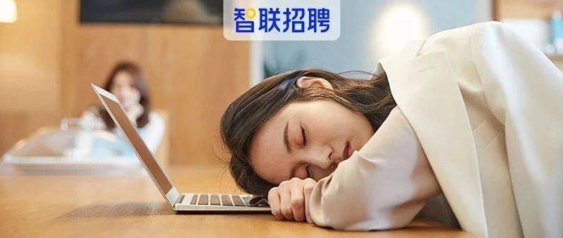 上班睡覺(jué)1小時(shí)被開(kāi)除 辭退員工的理由越來(lái)越離譜了！