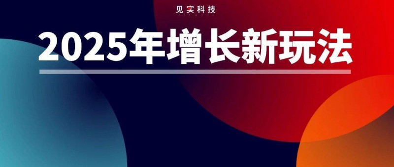 2025年的私域，會有2大新增量來源