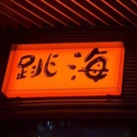 從社區(qū)酒館到年輕人的精神燈塔，跳海悄悄拿到了數(shù)千萬融資