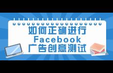 如何正確進行Facebook廣告創(chuàng)意測試