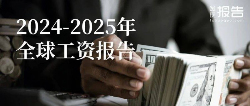 2024-25年全球工資報(bào)告 女性的時(shí)薪普遍低于男性