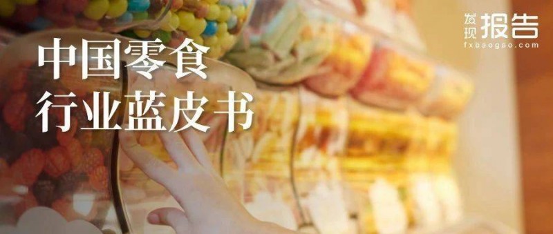 32頁(yè)密度極大！中國(guó)零食行業(yè)藍(lán)皮書(shū)