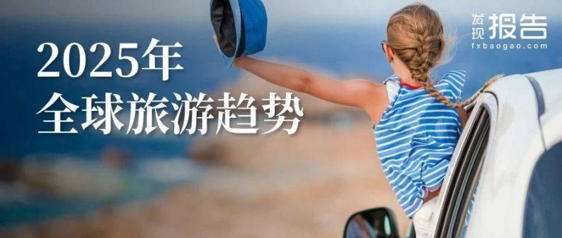 2025年旅游趨勢報(bào)告 亞洲旅游復(fù)興