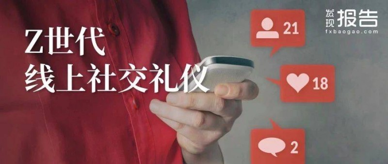 2024年Z世代線上社交禮儀報(bào)告