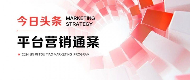 以平臺價值帶動品牌生意增長，今日頭條的品牌營銷新法