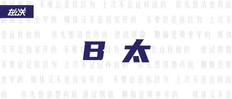 說羊湯太白的B太，陷入一一掰扯式公關回應