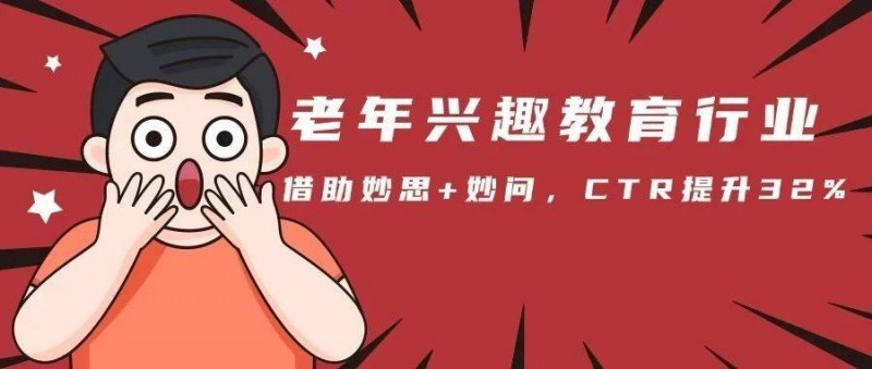 老年興趣教育行業(yè)，借助妙思+妙問，CTR提升32！