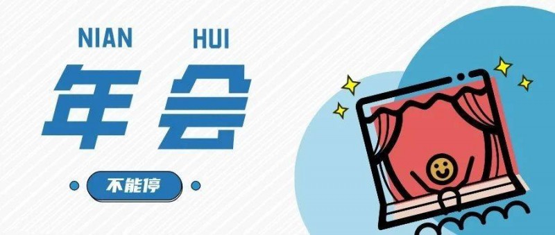 不羨慕大廠，小公司也能辦別人家的年會(huì)，這三種方式用起來！