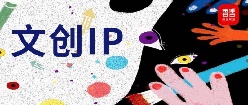 文創(chuàng)及IP商品成熱門搶手貨，如何與自有品牌有效結合？