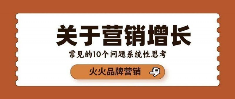 營銷增長 常見10個問題的啟發(fā)思考