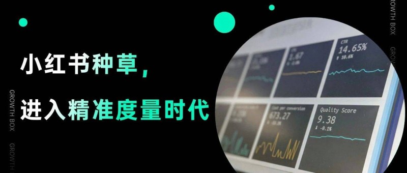 從過程到結(jié)果都能精準度量，小紅書種草要破除玄學(xué)了？