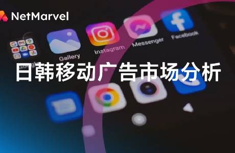 2024年日韓移動廣告 社交媒體增長，購物類主導(dǎo)