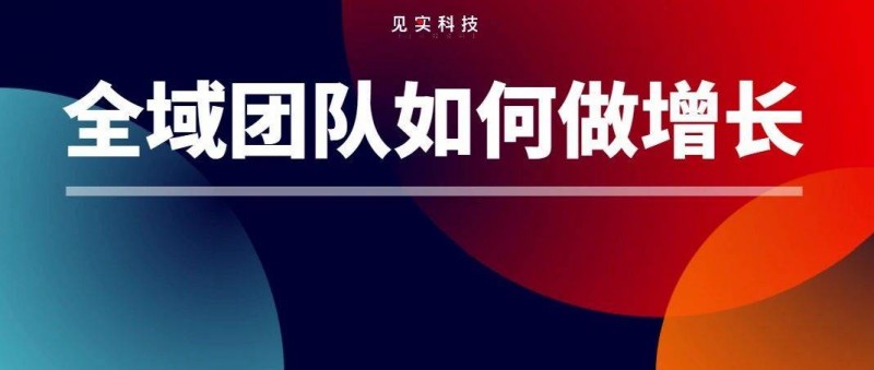 尖峰對(duì)話 實(shí)戰(zhàn)高手們這么做全域運(yùn)營(yíng)增長(zhǎng)