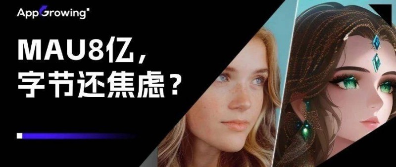 字節(jié)跑出的AI黑馬，全球MAU超8億，收入近百億