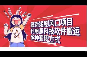 最新短劇風口項目，利用黑科技軟件搬運，多種變現(xiàn)方式