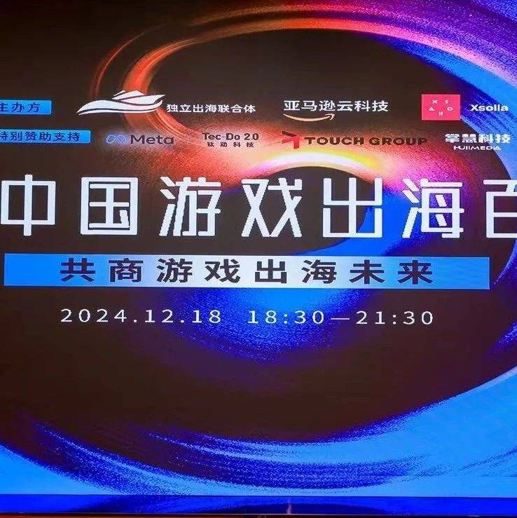 共聚行業(yè)翹楚，探尋增長機(jī)遇，中國游戲出海百人會(huì)圓滿收官