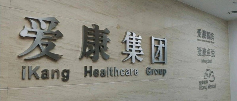 屠龍少年變成惡龍，愛康國賓被投訴量是美年大健康數(shù)倍