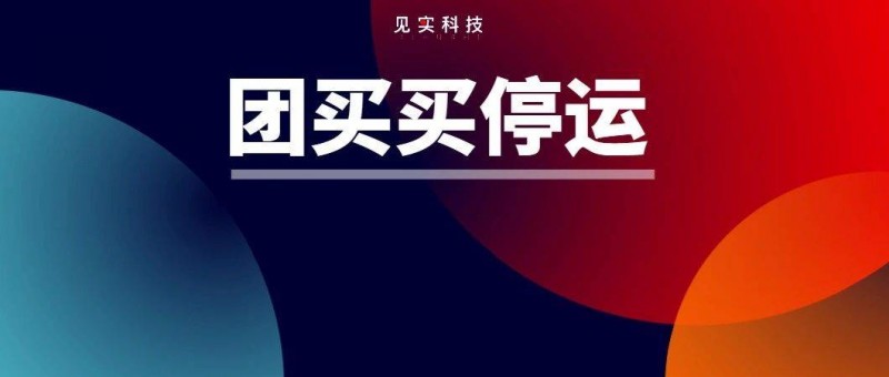 美團(tuán)的團(tuán)買買，停運(yùn)