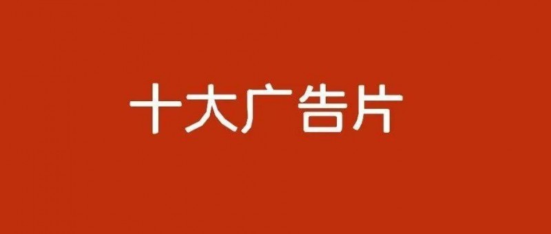 2024年度十大廣告片