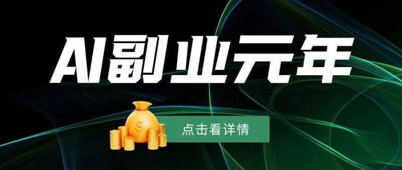 萬(wàn)字長(zhǎng)文起底AI副業(yè)內(nèi)幕