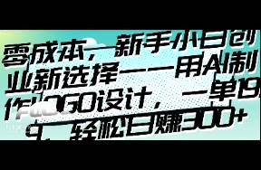 零成本，新手小白創(chuàng)業(yè)新選擇——用AI制作LOGO設(shè)計(jì)，一
