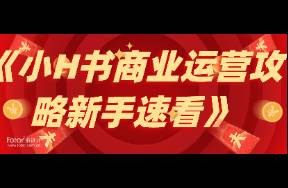 《小H書商業(yè)運營攻略新手速看》