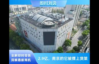 2.9 億起拍，又一家老牌商場被擺上 貨架！