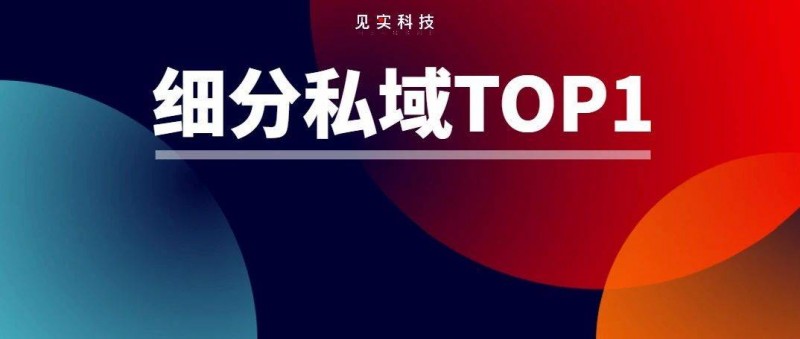 復(fù)盤 這些細(xì)分第一的私域，操盤手聊起打造的細(xì)節(jié)