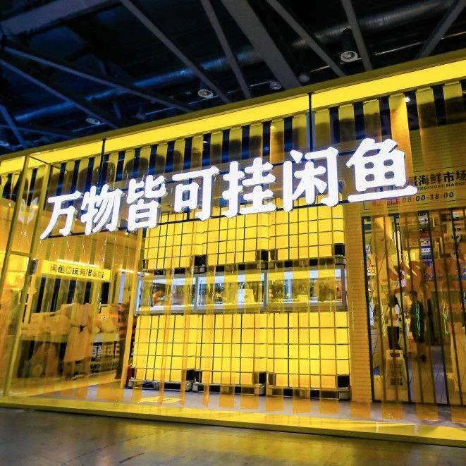 閑魚「搞錢」，可能比年輕人更急迫？