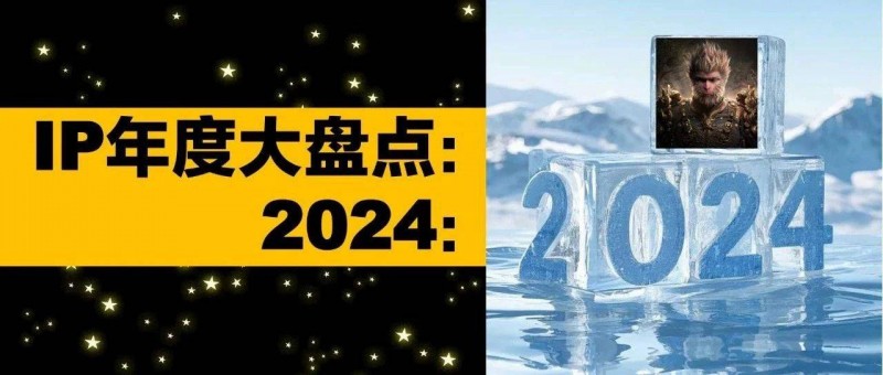 IP年度重案盤點 2024