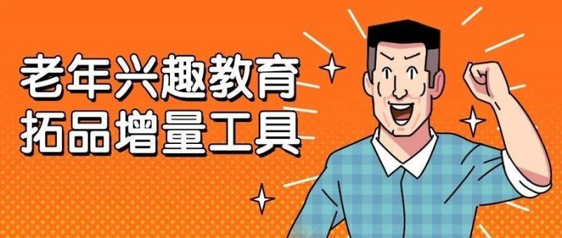 老年興趣教育拓品增量，一定要用到的工具！