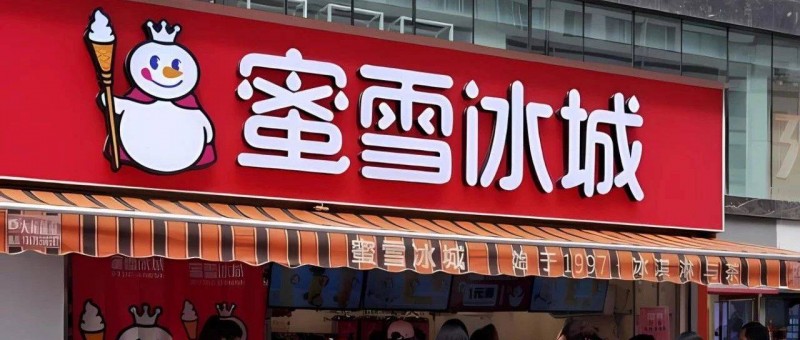 蜜雪冰城再沖港股，急了