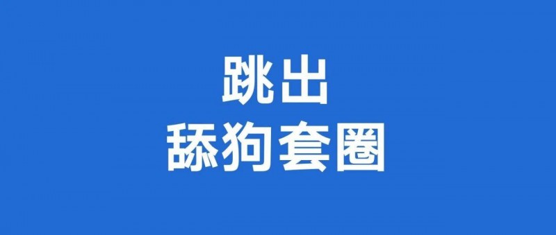 情緒價(jià)值，又一個(gè)舔狗套圈