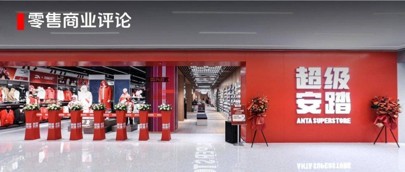 為什么說超級(jí)安踏是超級(jí)零售？