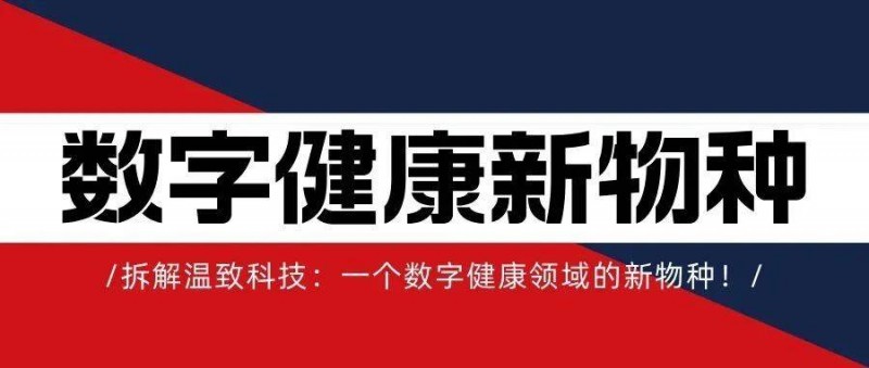 拆解溫致科技 一個數(shù)字健康領(lǐng)域的新物種！