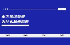 小紅書水下筆記效果變差，報備筆記將成為趨勢
